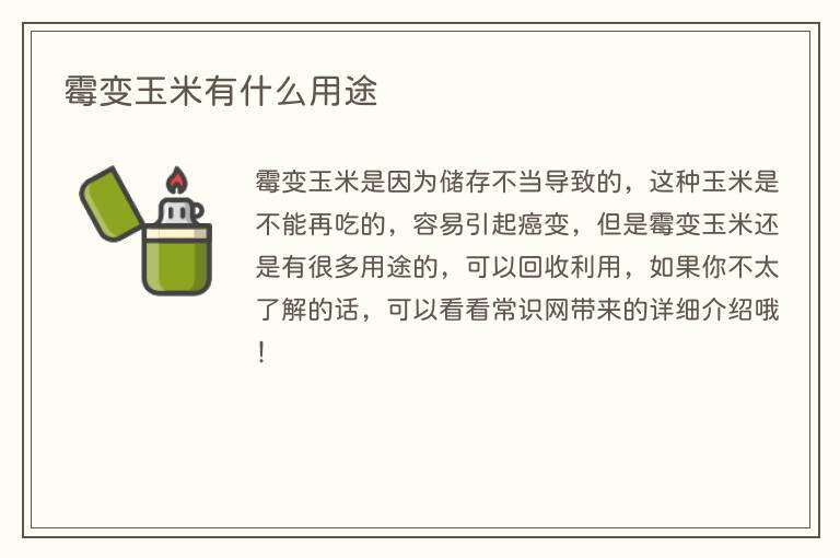 霉变玉米有什么用途