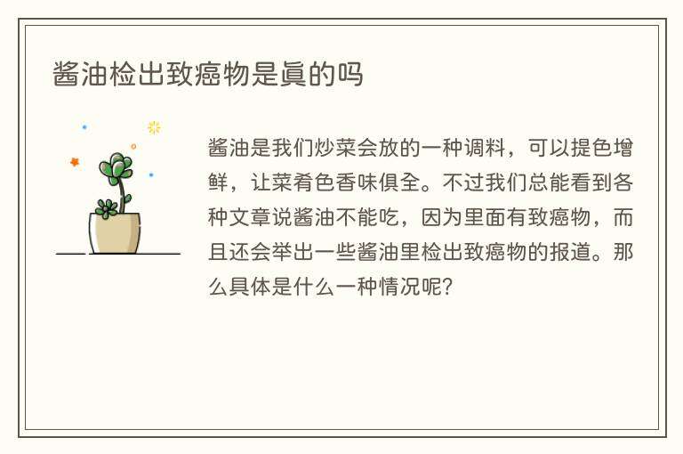 酱油检出致癌物是真的吗
