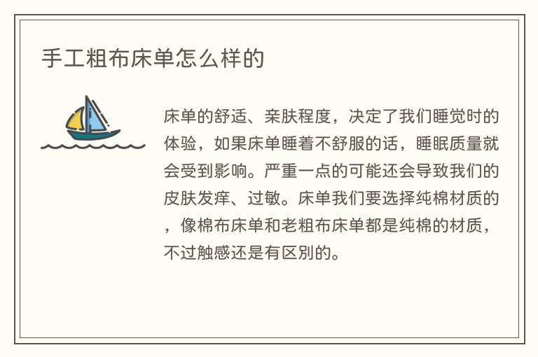 手工粗布床单怎么样的