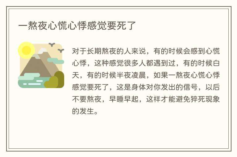 一熬夜心慌心悸感觉要死了