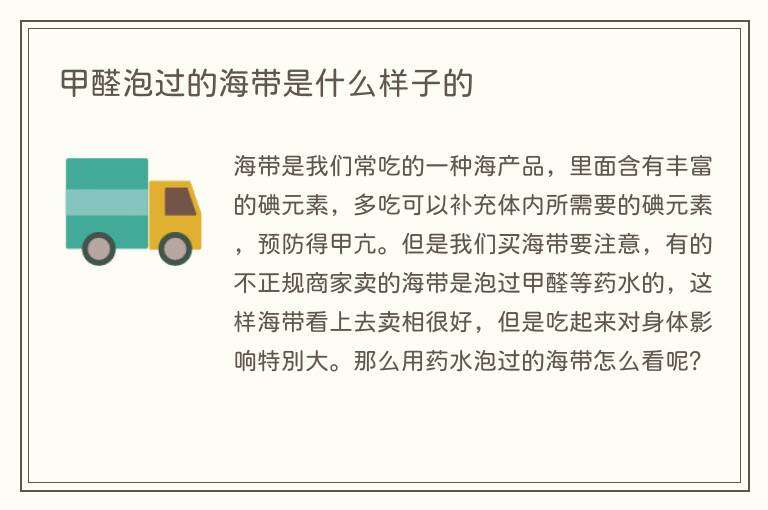 甲醛泡过的海带是什么样子的