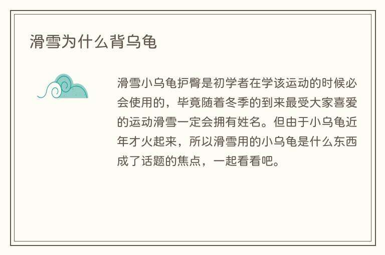 滑雪为什么背乌龟