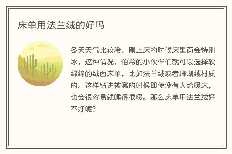 床单用法兰绒的好吗