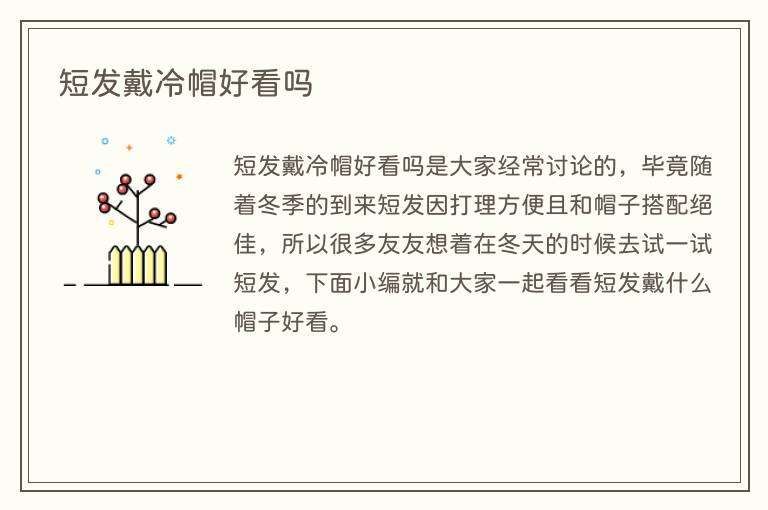 短发戴冷帽好看吗