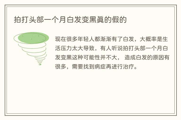 拍打头部一个月白发变黑真的假的