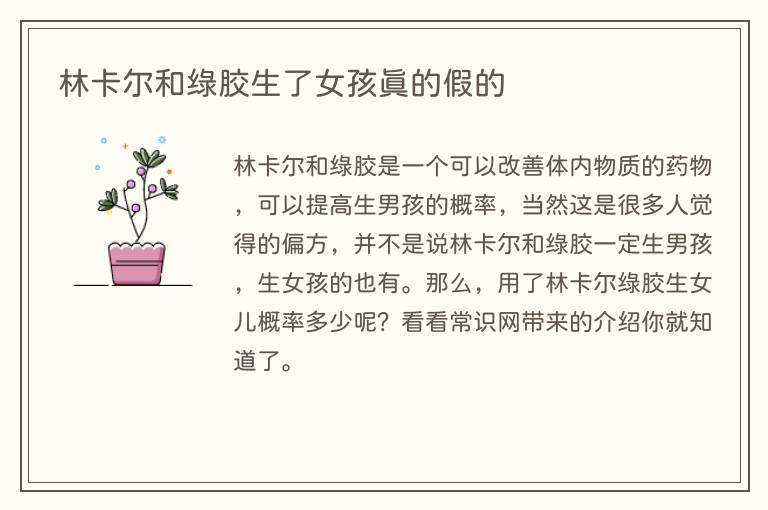 林卡尔和绿胶生了女孩真的假的