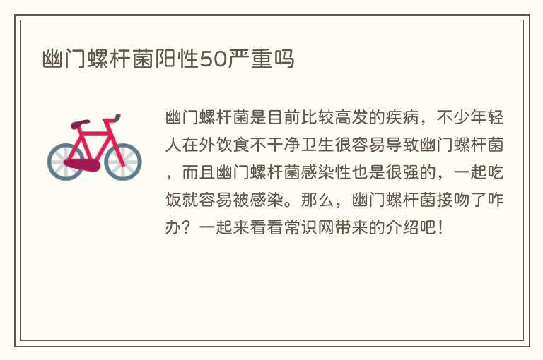 幽门螺杆菌阳性50严重吗