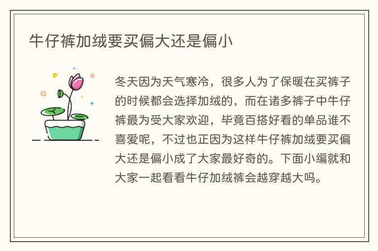 牛仔裤加绒要买偏大还是偏小