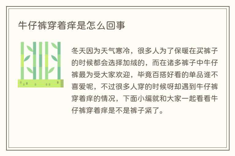 牛仔裤穿着痒是怎么回事