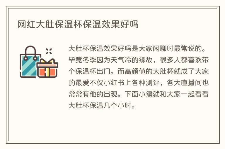 网红大肚保温杯保温效果好吗