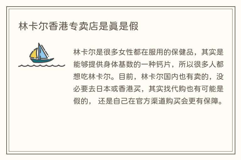 林卡尔香港专卖店是真是假