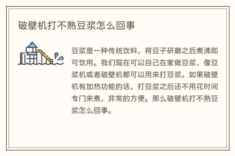 破壁机打不熟豆浆怎么回事