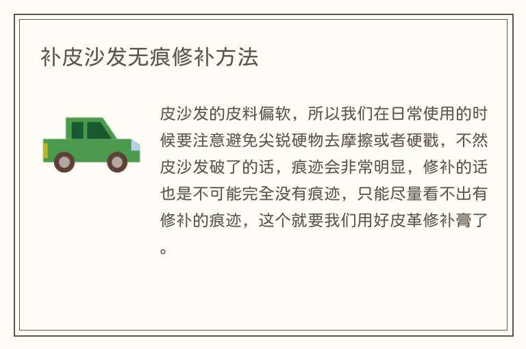 补皮沙发无痕修补方法