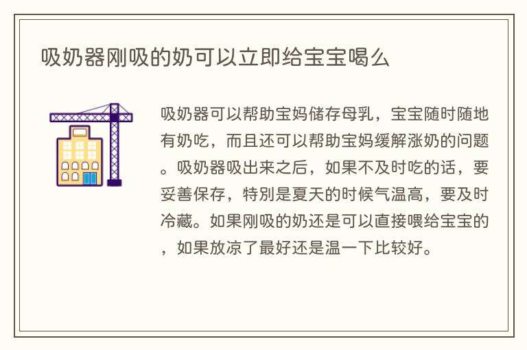 吸奶器刚吸的奶可以立即给宝宝喝么