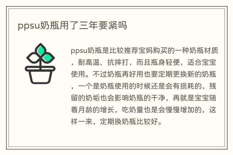 ppsu奶瓶用了三年要紧吗