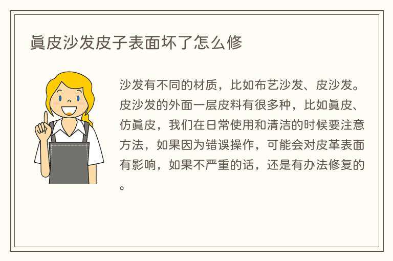 真皮沙发皮子表面坏了怎么修