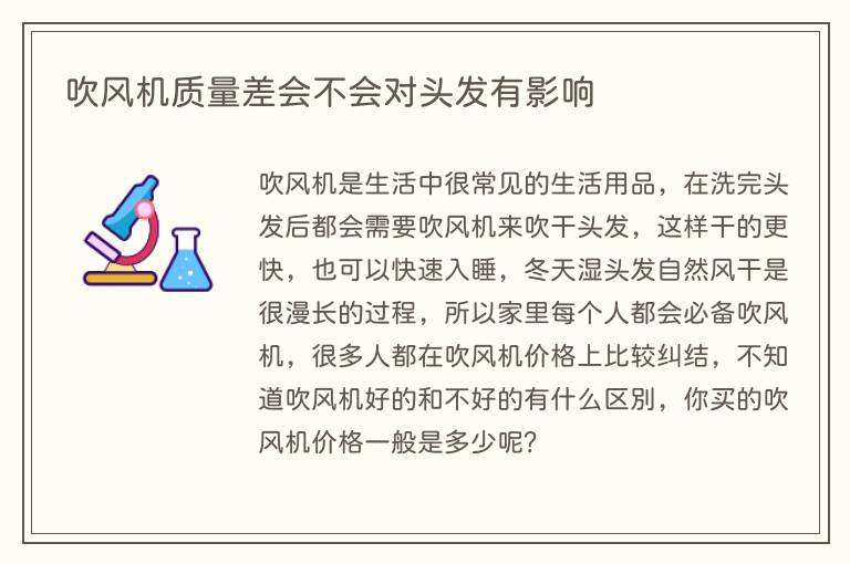 吹风机质量差会不会对头发有影响