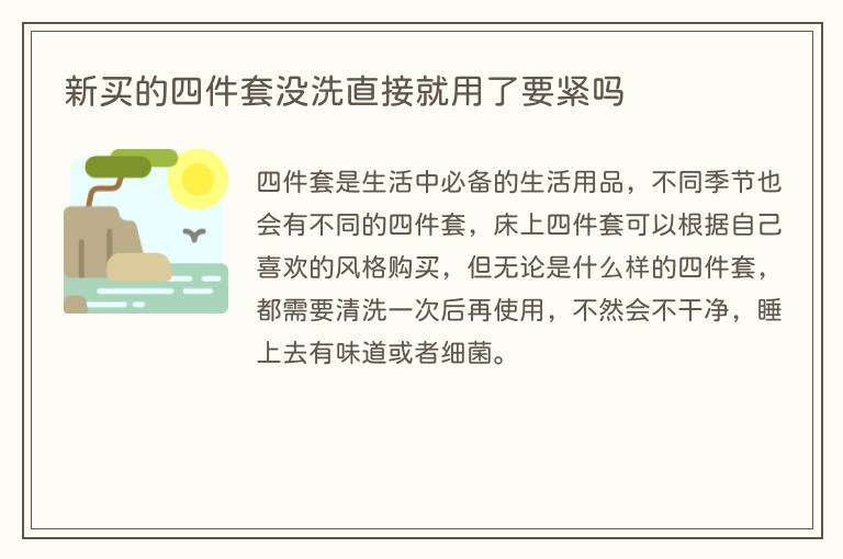 新买的四件套没洗直接就用了要紧吗