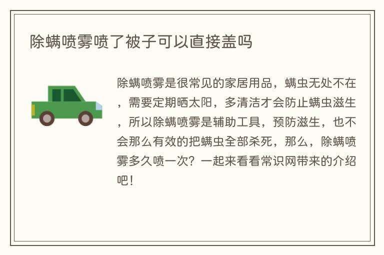 除螨喷雾喷了被子可以直接盖吗
