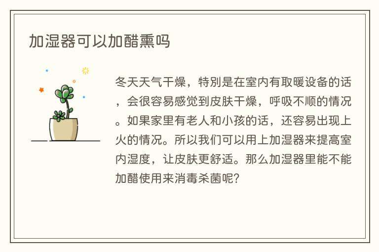 加湿器可以加醋熏吗