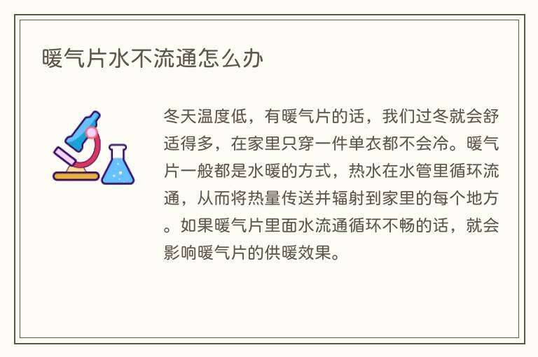 暖气片水不流通怎么办