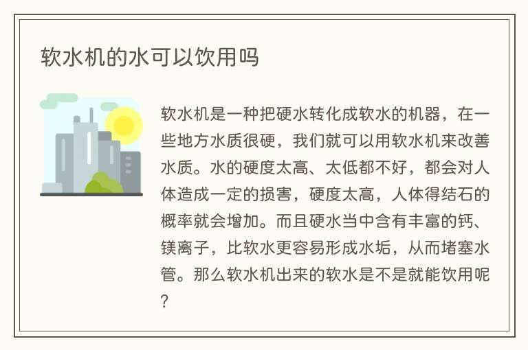 软水机的水可以饮用吗