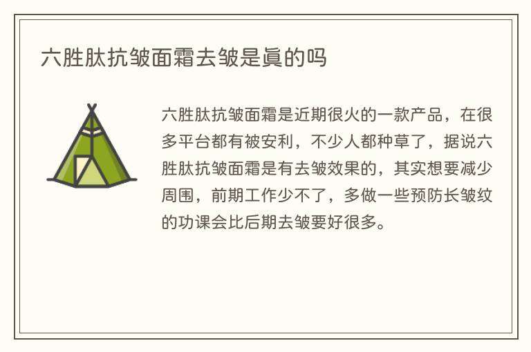六胜肽抗皱面霜去皱是真的吗