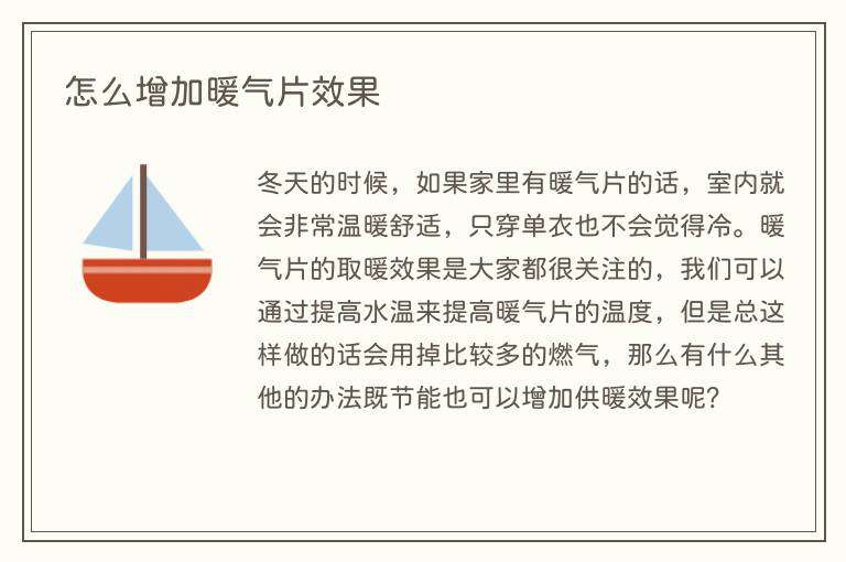 怎么增加暖气片效果