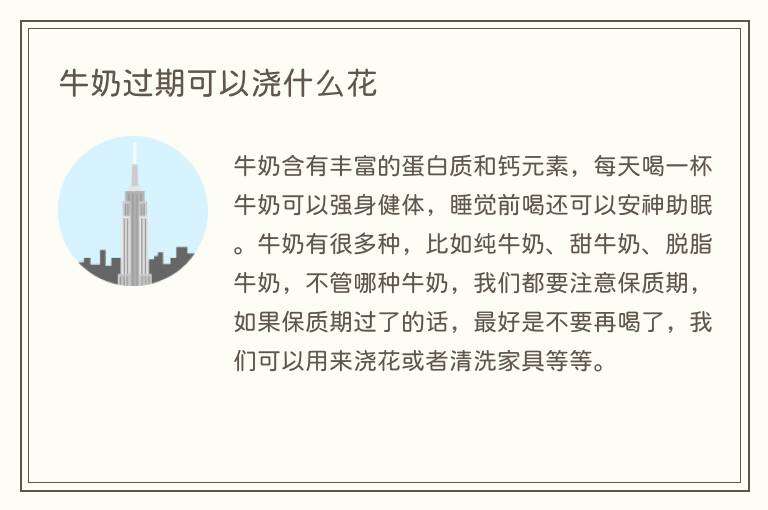 牛奶过期可以浇什么花