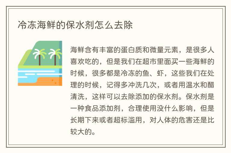 冷冻海鲜的保水剂怎么去除