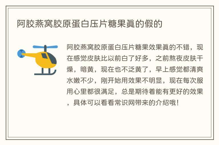 阿胶燕窝胶原蛋白压片糖果真的假的