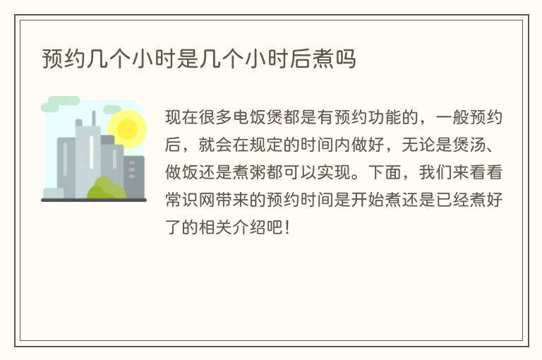 预约几个小时是几个小时后煮吗