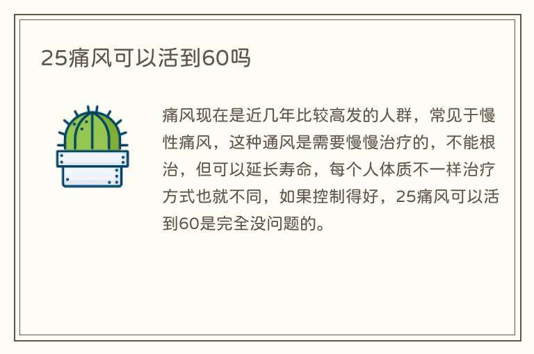 25痛风可以活到60吗