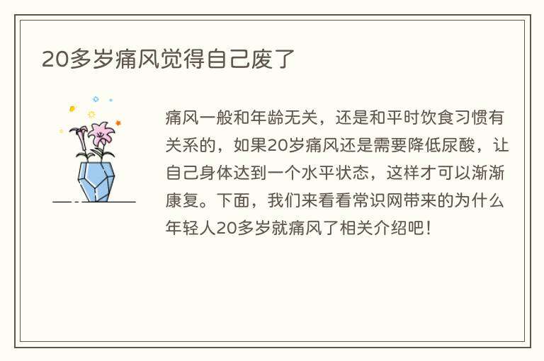 20多岁痛风觉得自己废了