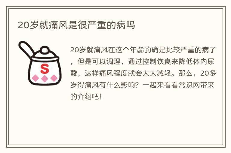 20岁就痛风是很严重的病吗