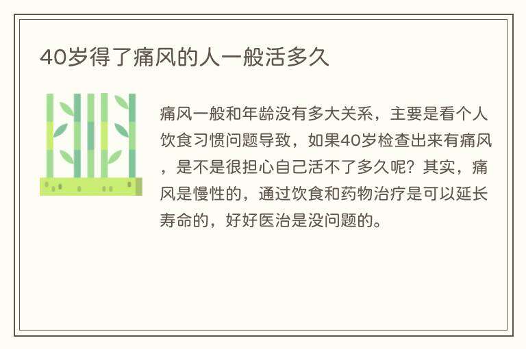 40岁得了痛风的人一般活多久
