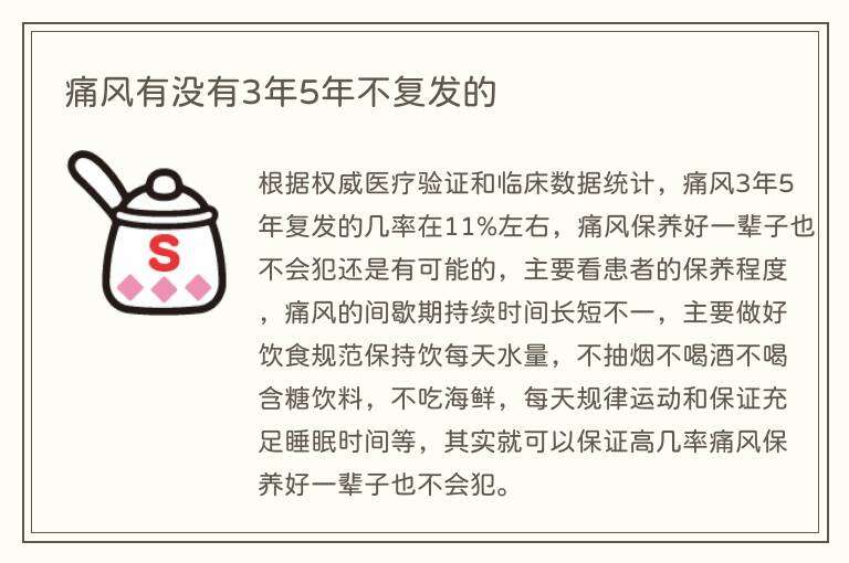痛风有没有3年5年不复发的