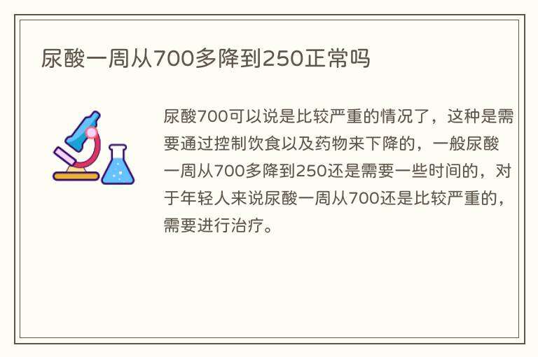 尿酸一周从700多降到250正常吗