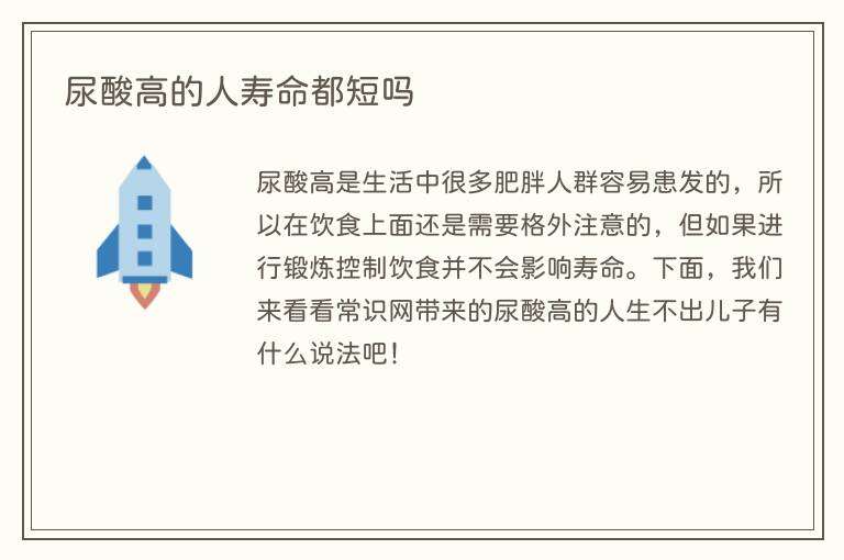尿酸高的人寿命都短吗