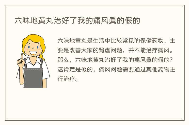 六味地黄丸治好了我的痛风真的假的