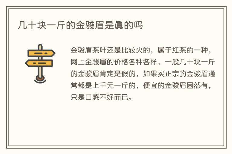 几十块一斤的金骏眉是真的吗