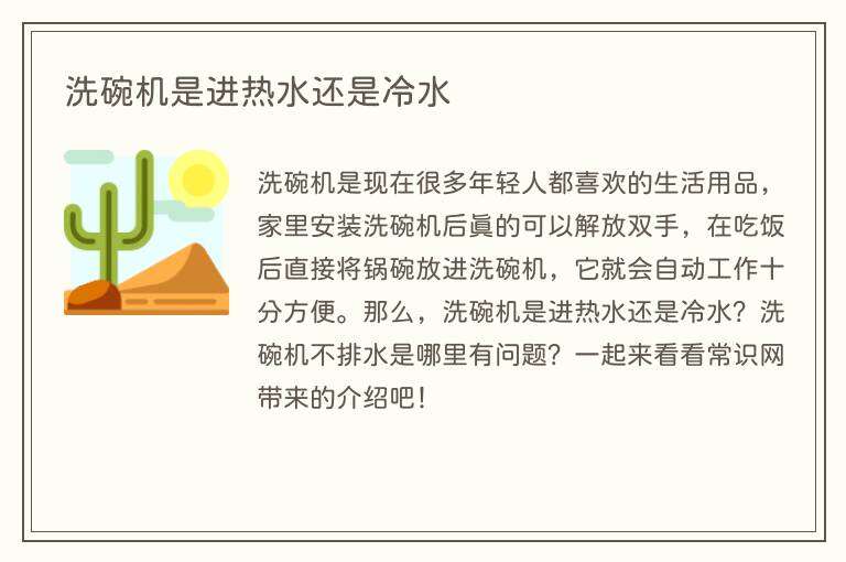 洗碗机是进热水还是冷水