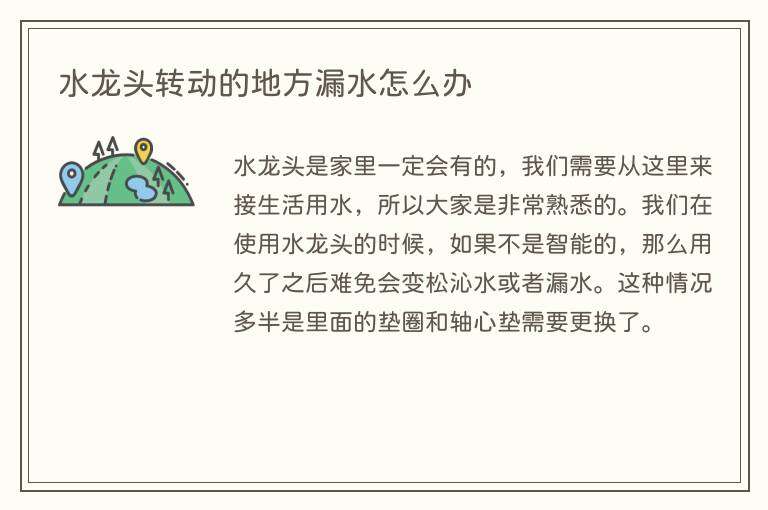 水龙头转动的地方漏水怎么办