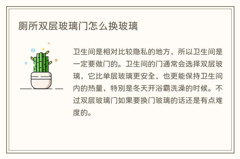 厕所双层玻璃门怎么换玻璃