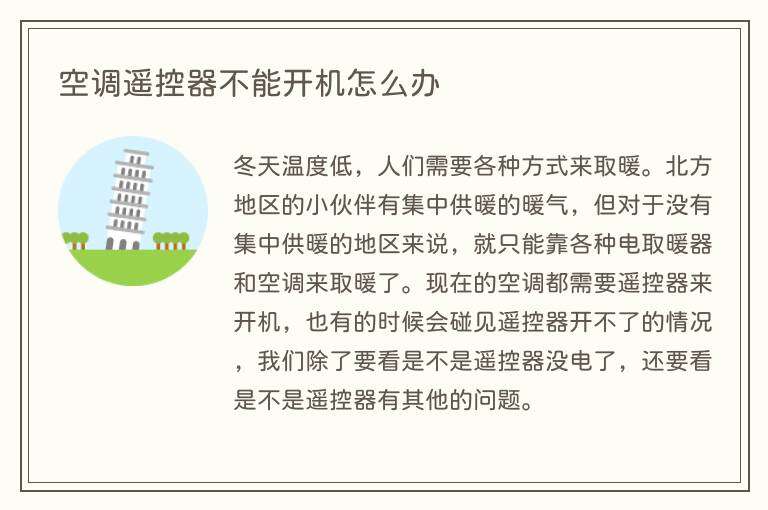 空调遥控器不能开机怎么办