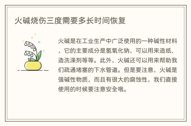火碱烧伤三度需要多长时间恢复