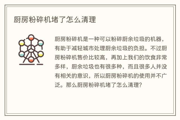 厨房粉碎机堵了怎么清理