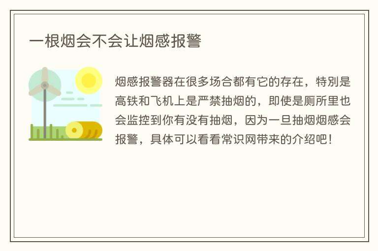 一根烟会不会让烟感报警
