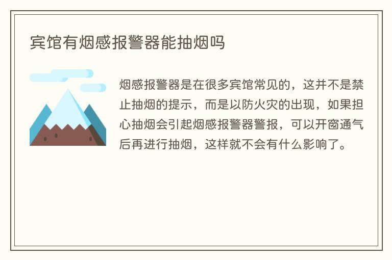 宾馆有烟感报警器能抽烟吗