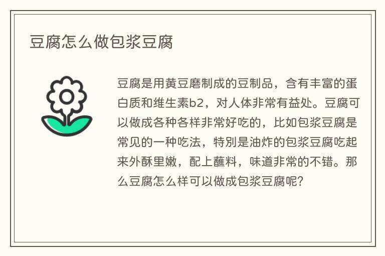豆腐怎么做包浆豆腐